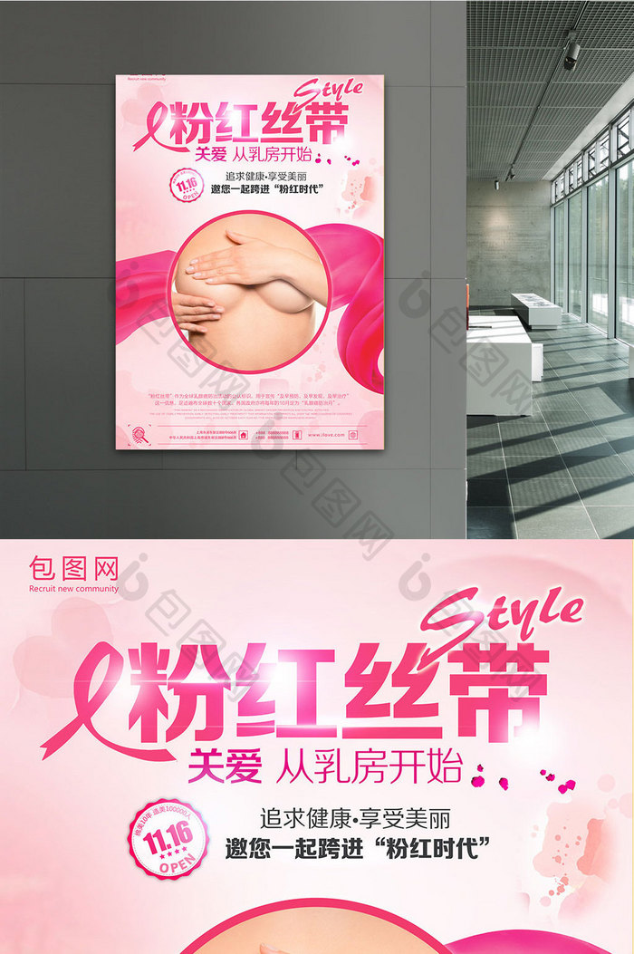 关注乳房健康粉红丝带公益海报
