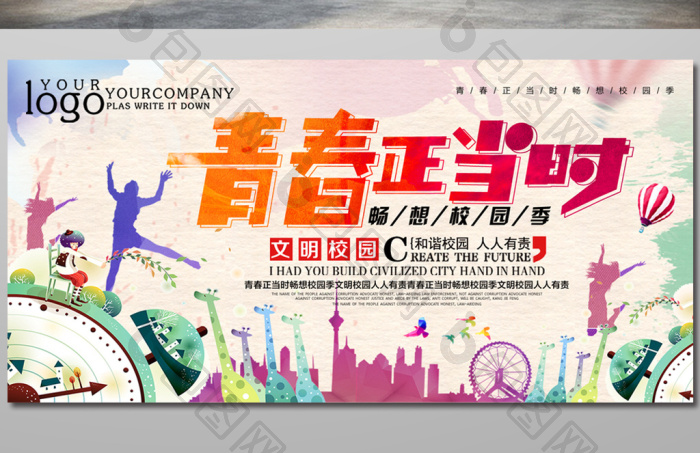青春正当时畅想校园季展板模板-包图网