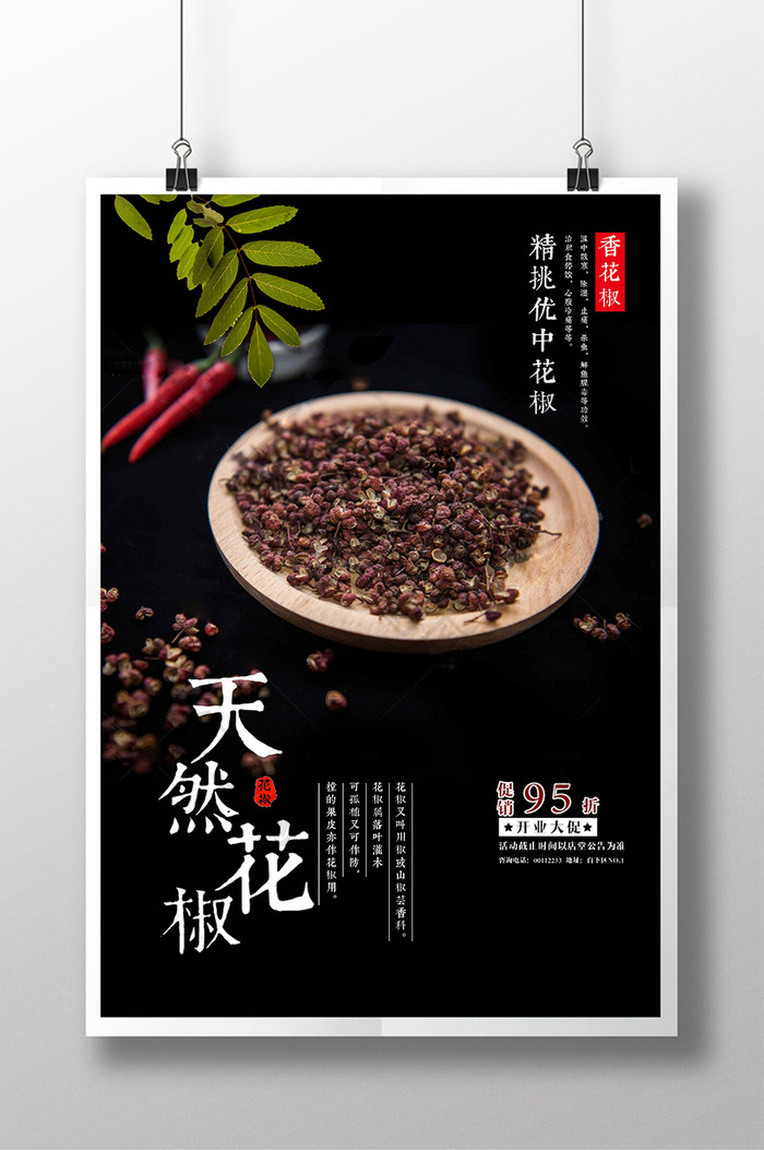 天然花椒中国味海报