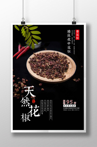 天然花椒中国味海报图片