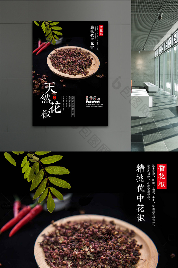 天然花椒中国味海报