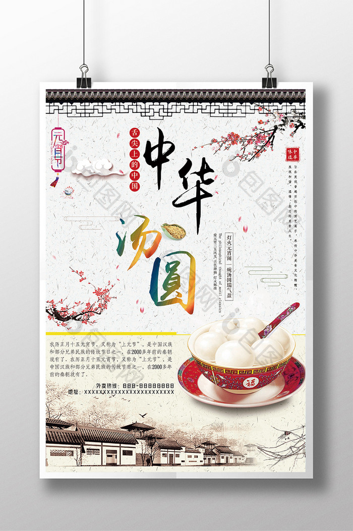 中国风简约中国美食汤圆美食海报
