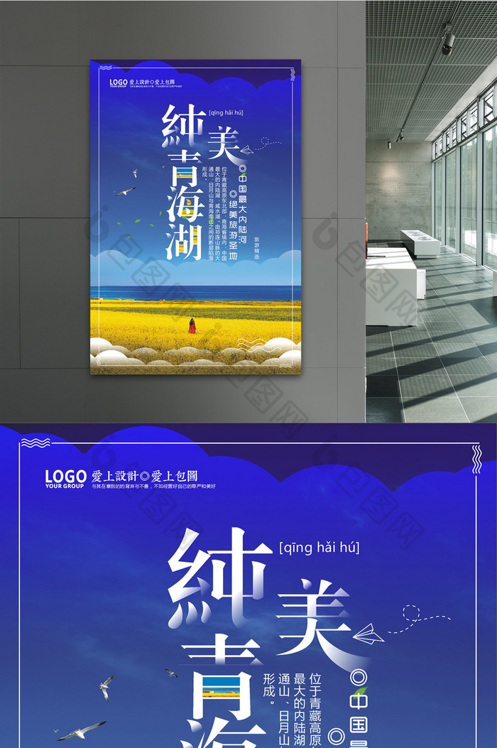 青海湖旅行海报免费下载