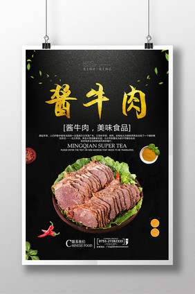 简洁黑金酱牛肉海报设计