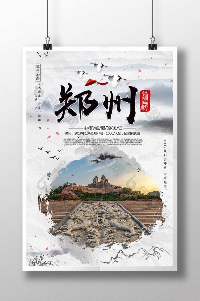 简洁中国风郑州旅游海报设计