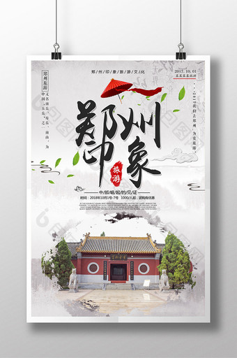 简洁郑州旅游印象海报设计图片