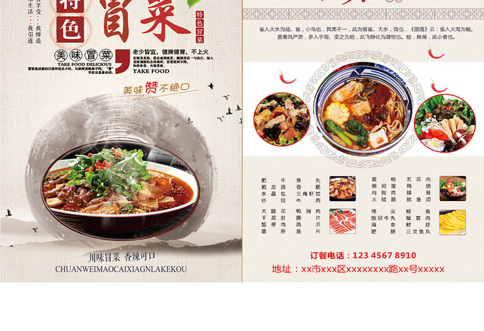 中国风大气热色冒菜餐饮宣传单