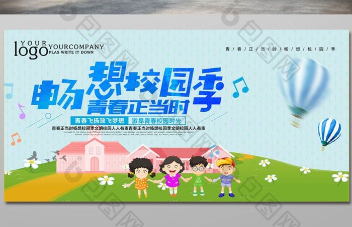 青春正当时畅想校园季校园展板模板-包图网