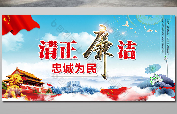 清正廉洁忠诚为民展板