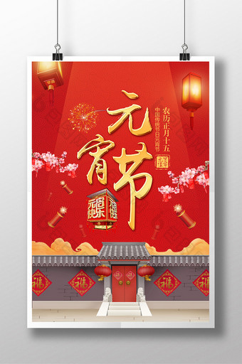 大气红色节日元宵节海报设计图片