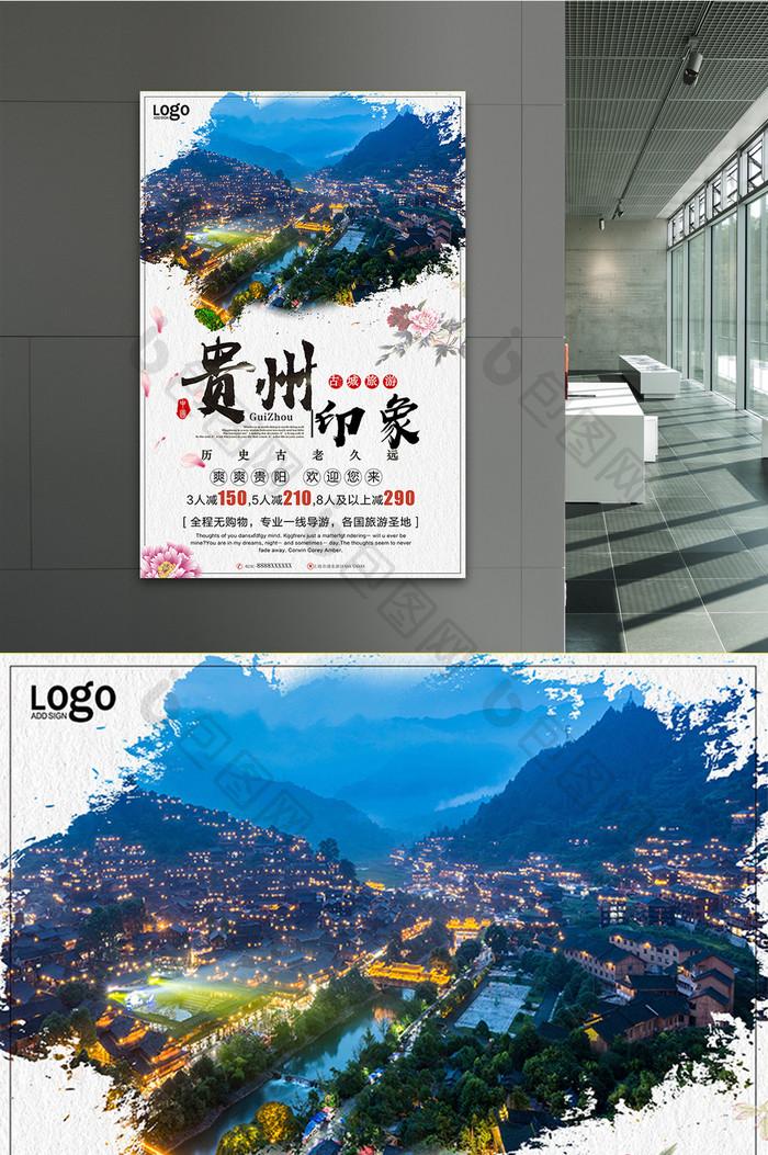 简约时尚贵州旅游海报设计