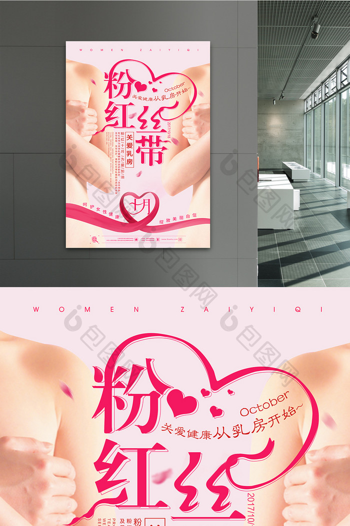 粉红丝带关爱乳房公益海报设计
