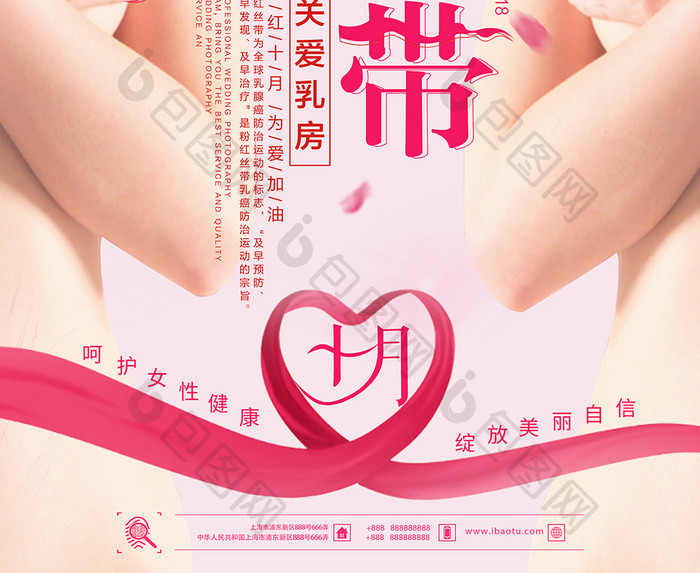 粉红丝带关爱乳房公益海报设计