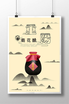 简洁中国风重阳菊花酿节日海报