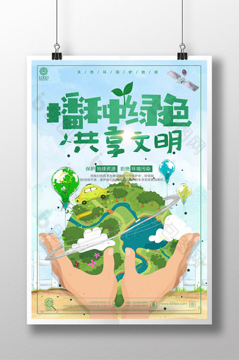 简约大气播种绿色共享文明公益宣传海报图片