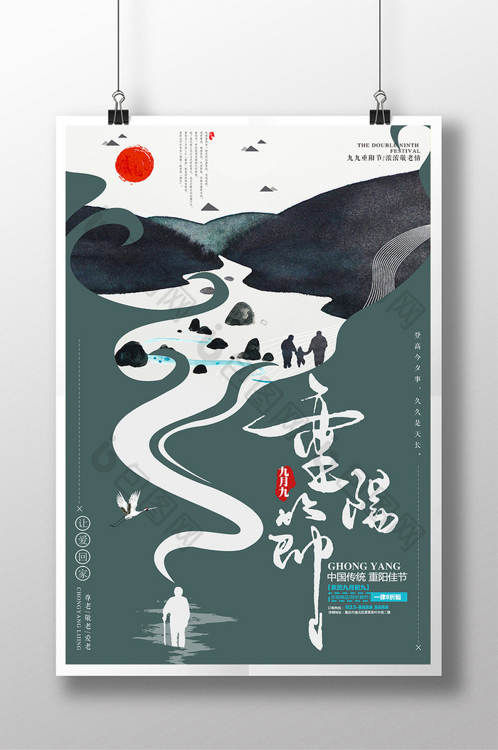 中国风重阳节创意促销海报模板
