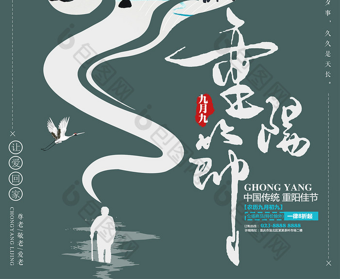 中国风重阳节创意促销海报模板