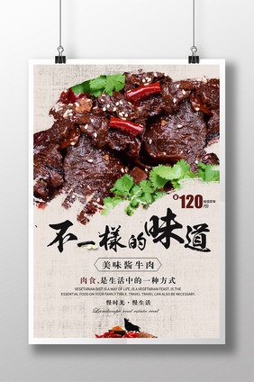 酱牛肉创意美食海报