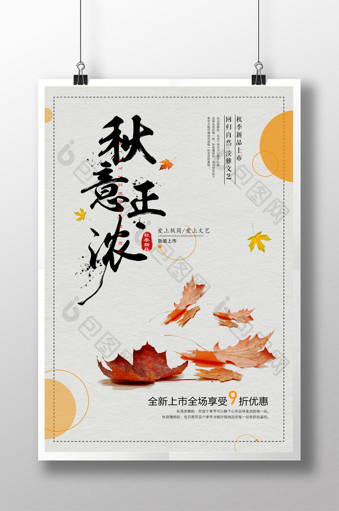 简洁大气中国风秋季促销海报