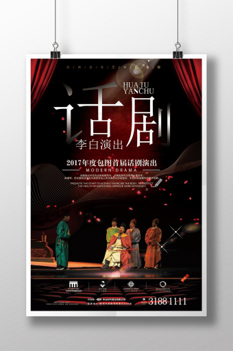 话剧设计海报-话剧设计海报图片-【包图网】
