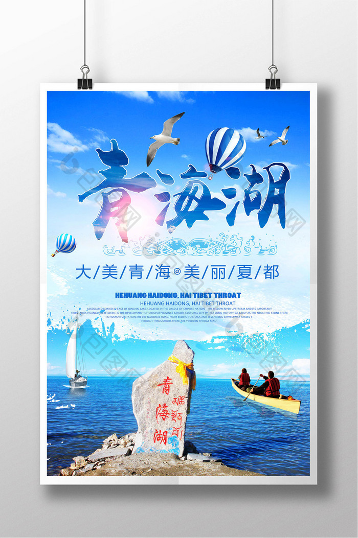 大美青海湖旅游海报