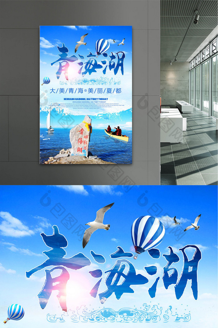大美青海湖旅游海报