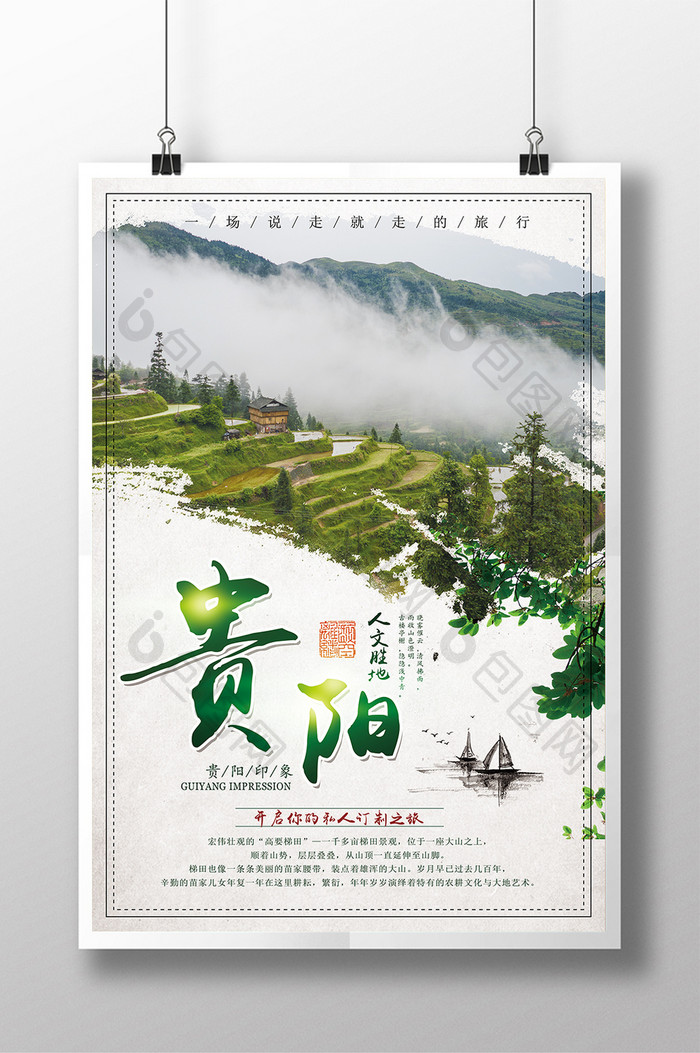 中国风贵阳印象旅游海报