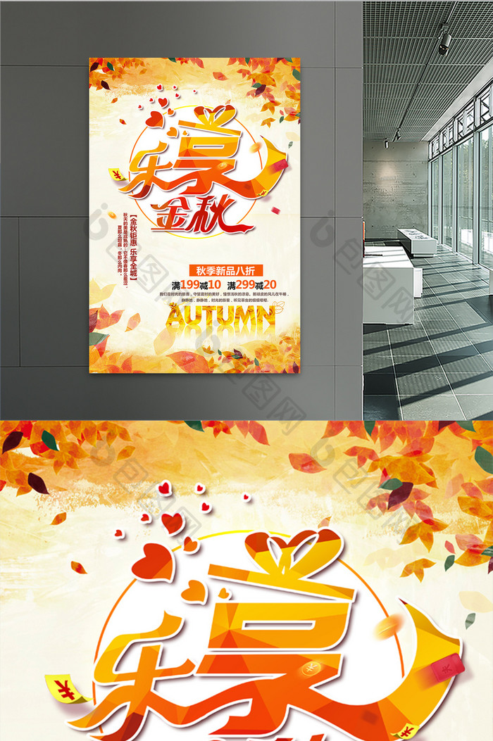 秋季产品促销海报