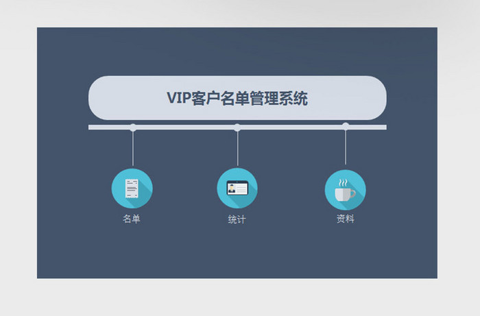 会员客户管理系统excel表格模板