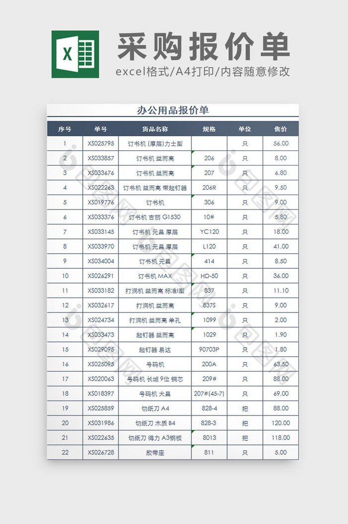 辦公用品報價單excel表模板