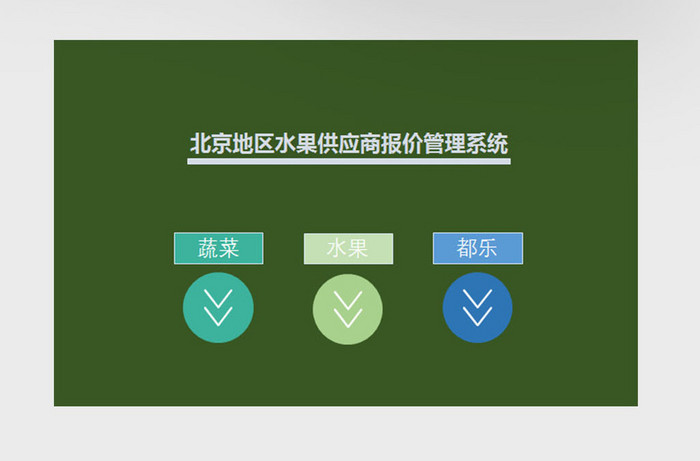 供应商报价管理系统excel表模板