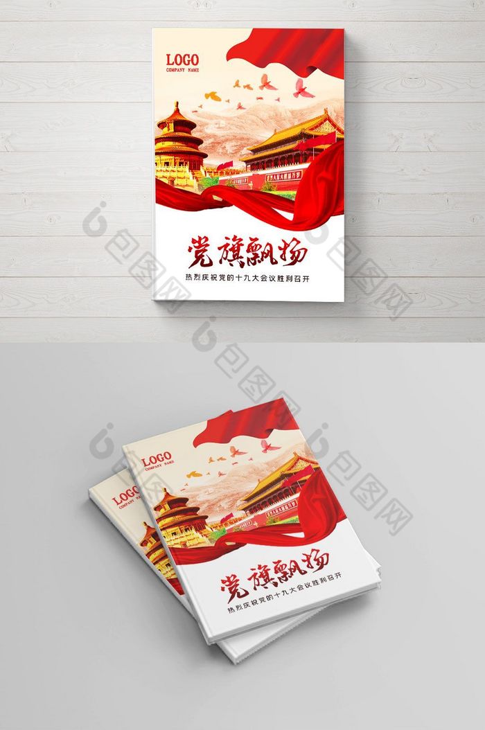 党旗飘扬政府机关画册封面