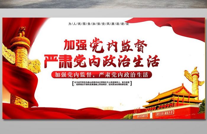加强党内监督廉政党建宣传展板素材