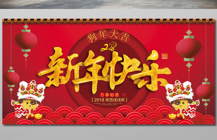 喜庆 新年快乐 展板