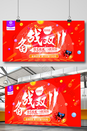 双十一备战双11狂欢节天猫淘宝促销海报图片