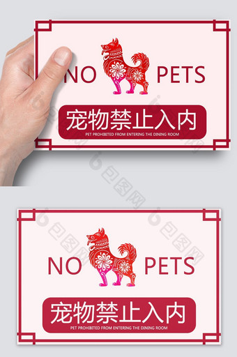 简约温馨提示禁止宠物入内图片
