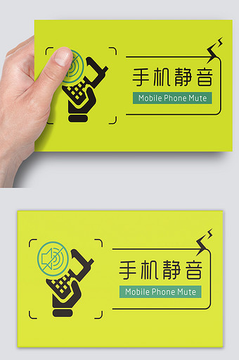 手机静音温馨提示图片下载