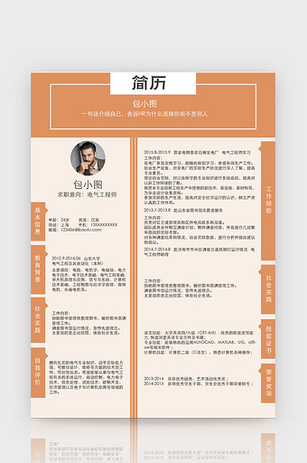 简约时尚电气工程师Word简历