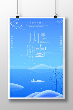 小雪大气简洁手绘风格海报