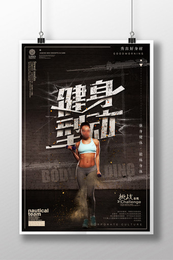 创意炫酷大气健身型动海报设计图片