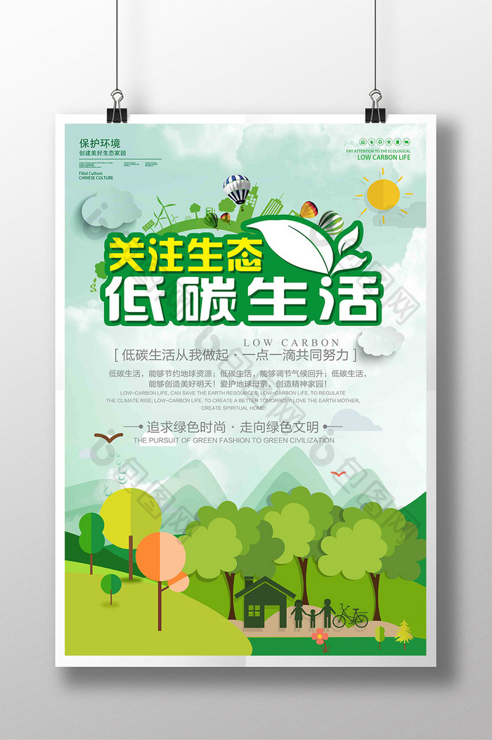 创意扁平化关注生态低碳生活公益海报设计
