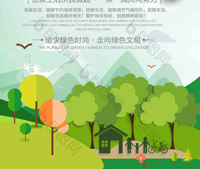 创意扁平化关注生态低碳生活公益海报设计