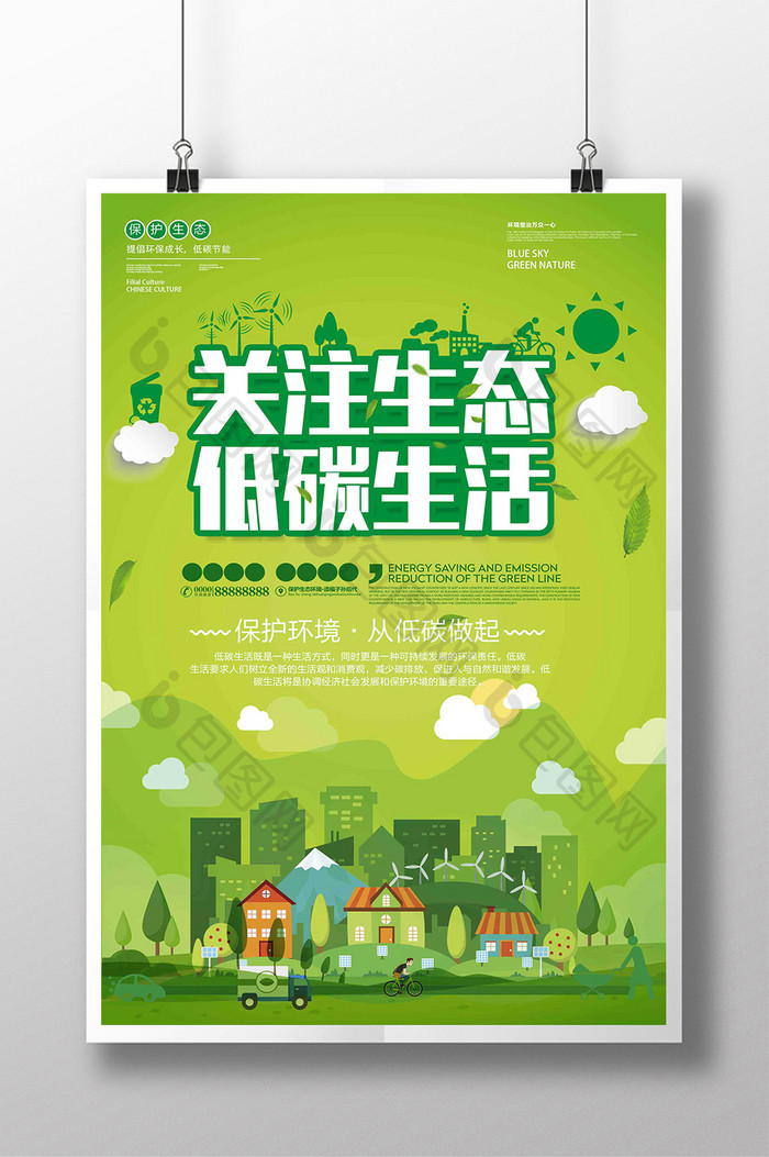 创意扁平化关注生态低碳生活公益宣传海报