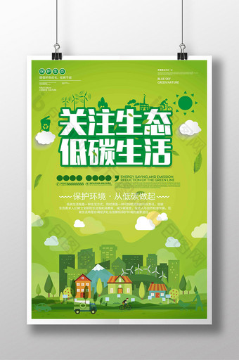 创意扁平化关注生态低碳生活公益宣传海报图片