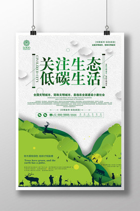 简约创意关注生态低碳环保公益宣传海报