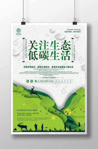简约创意关注生态低碳环保公益宣传海报图片