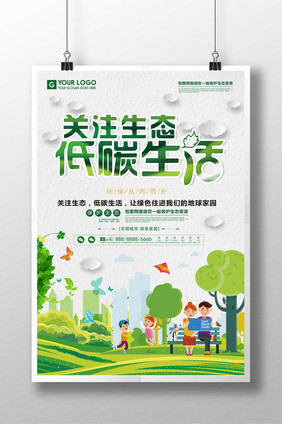 简约创意关注生态低碳环保公益宣传海报设计