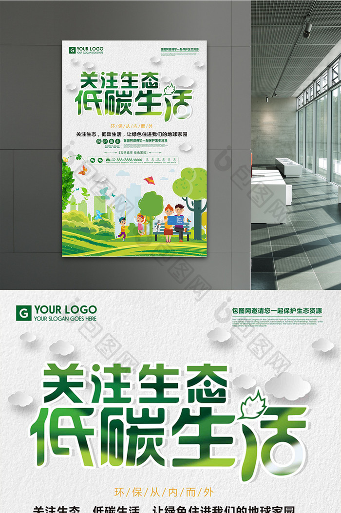 简约创意关注生态低碳环保公益宣传海报设计
