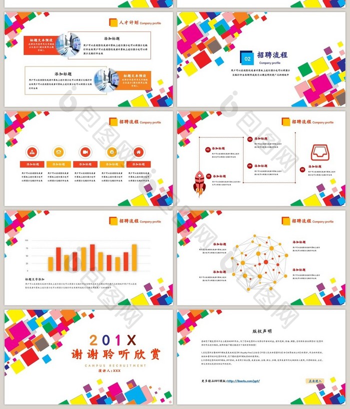 多彩格子商务校园招聘会PPT模板