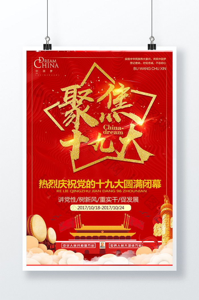 中国风红色聚焦十九大圆满闭幕党建海报设计